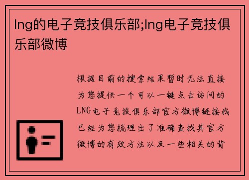 lng的电子竞技俱乐部;lng电子竞技俱乐部微博