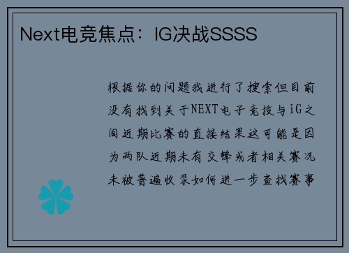 Next电竞焦点：IG决战SSSS