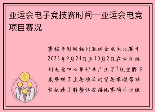 亚运会电子竞技赛时间—亚运会电竞项目赛况
