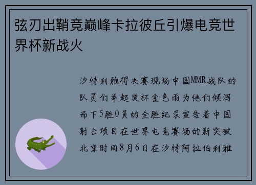 弦刃出鞘竞巅峰卡拉彼丘引爆电竞世界杯新战火