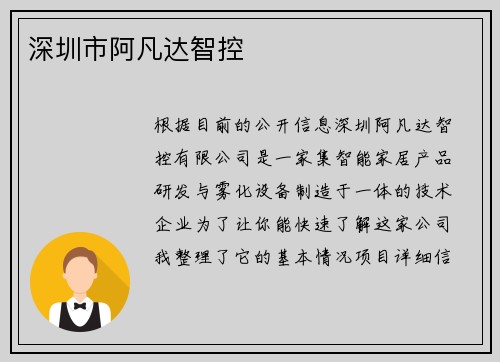 深圳市阿凡达智控
