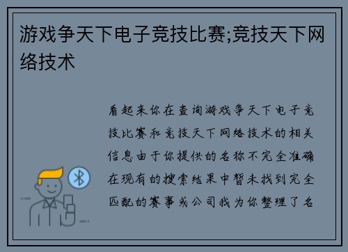 游戏争天下电子竞技比赛;竞技天下网络技术