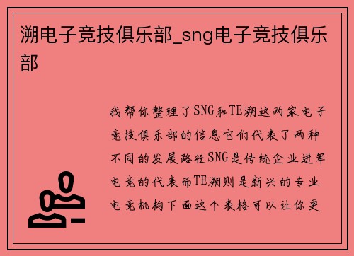 溯电子竞技俱乐部_sng电子竞技俱乐部