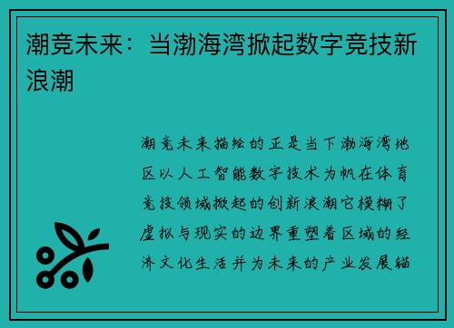 潮竞未来：当渤海湾掀起数字竞技新浪潮
