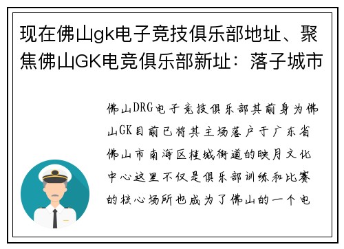现在佛山gk电子竞技俱乐部地址、聚焦佛山GK电竞俱乐部新址：落子城市核心区