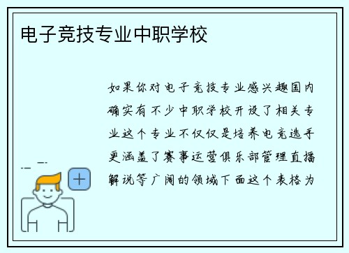 电子竞技专业中职学校